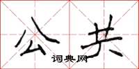 侯登峰公共楷書怎么寫