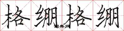 駱恆光格繃格繃楷書怎么寫