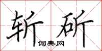 田英章斬斫楷書怎么寫