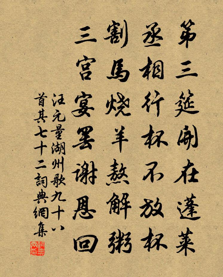 汪元量湖州歌九十八首 其七十二書法作品欣賞