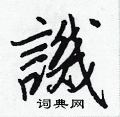 倥草書怎么寫好看_倥硬筆草書書法_倥鋼筆草書字帖