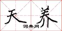 侯登峰天養楷書怎么寫