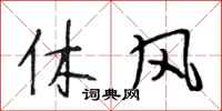 段相林休風行書怎么寫