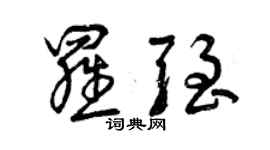 曾慶福羅強草書個性簽名怎么寫