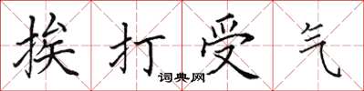 田英章挨打受氣楷書怎么寫