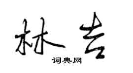 曾慶福林吉行書個性簽名怎么寫