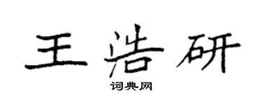 袁強王浩研楷書個性簽名怎么寫