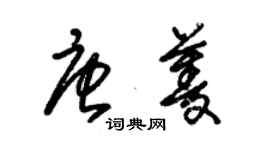 朱錫榮唐菱草書個性簽名怎么寫