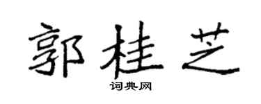 袁強郭桂芝楷書個性簽名怎么寫