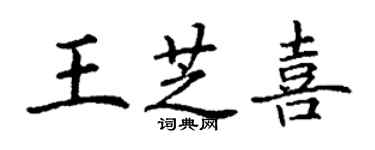 丁謙王芝喜楷書個性簽名怎么寫