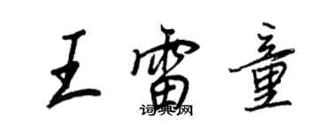 王正良王雷童行書個性簽名怎么寫