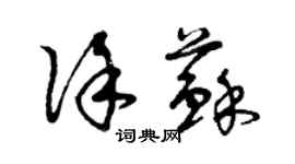 曾慶福徐蘇草書個性簽名怎么寫