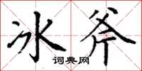 丁謙冰斧楷書怎么寫