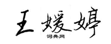 王正良王媛婷行書個性簽名怎么寫