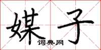 荊霄鵬媒子楷書怎么寫