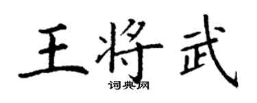 丁謙王將武楷書個性簽名怎么寫