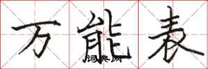 駱恆光萬能表楷書怎么寫