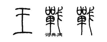 陳墨王戰戰篆書個性簽名怎么寫