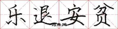 駱恆光樂退安貧楷書怎么寫