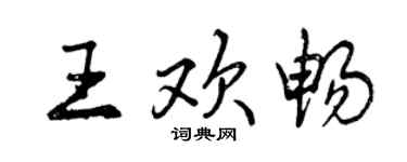 曾慶福王歡暢行書個性簽名怎么寫