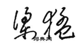 駱恆光梁猛草書個性簽名怎么寫