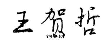 曾慶福王賀哲行書個性簽名怎么寫