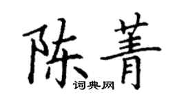 丁謙陳菁楷書個性簽名怎么寫