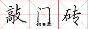 田英章敲門磚楷書怎么寫