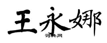 翁闓運王永娜楷書個性簽名怎么寫