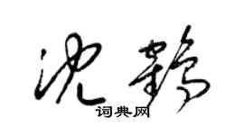 梁錦英沈鶴草書個性簽名怎么寫