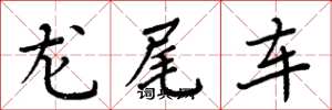 周炳元龍尾車楷書怎么寫
