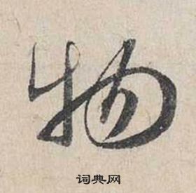 蔡襄自書詩卷中物的寫法