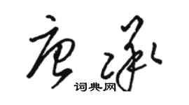 駱恆光唐承草書個性簽名怎么寫