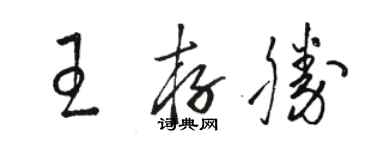 駱恆光王存勝草書個性簽名怎么寫