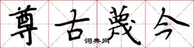 周炳元尊古蔑今楷書怎么寫