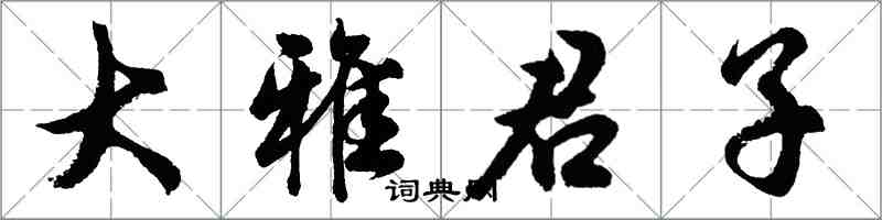 胡問遂大雅君子行書怎么寫