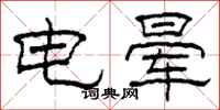 柯春海電暈隸書怎么寫