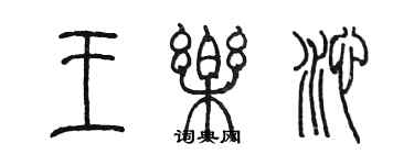 陳墨王樂沁篆書個性簽名怎么寫