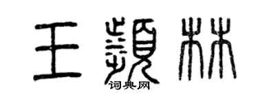 曾慶福王濱林篆書個性簽名怎么寫