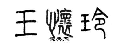 曾慶福王懷玲篆書個性簽名怎么寫