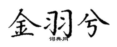 丁謙金羽兮楷書個性簽名怎么寫