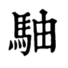 駎