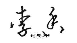 駱恆光李香草書個性簽名怎么寫