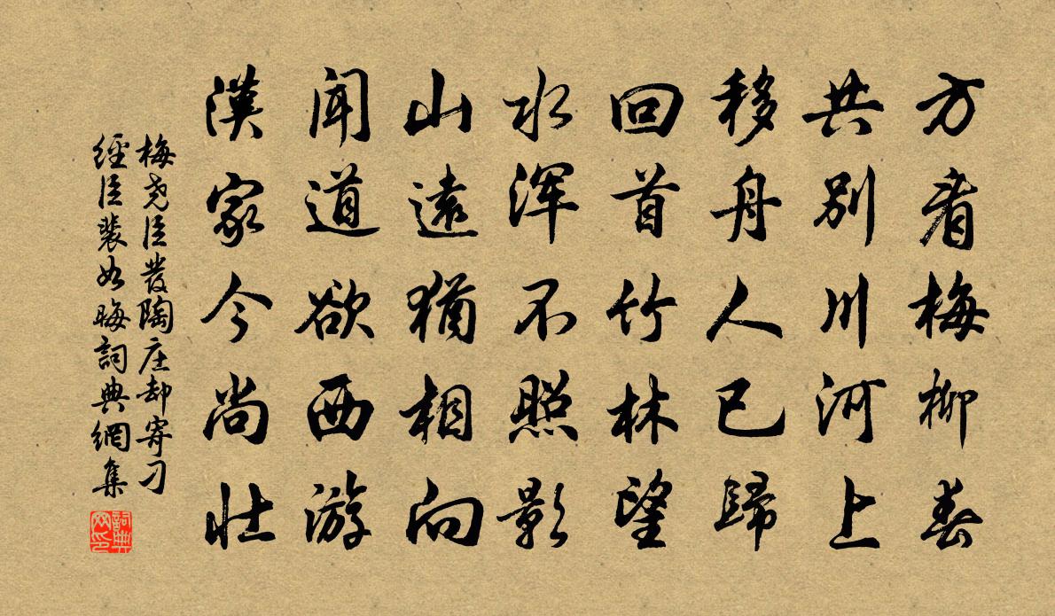 梅堯臣發陶莊卻寄刁經臣裴如晦書法作品欣賞
