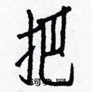 白克儉寫的硬筆楷書把