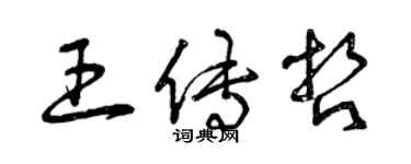 曾慶福王傳哲草書個性簽名怎么寫