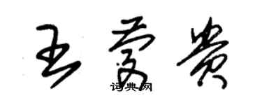 朱錫榮王慶貴草書個性簽名怎么寫