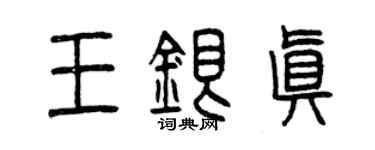 曾慶福王銀真篆書個性簽名怎么寫