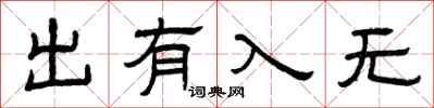 曾慶福出有入無隸書怎么寫