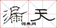 駱恆光漏天隸書怎么寫